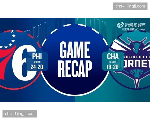 76人逆转黄蜂巩固东部前八 领先第九热火一点五个胜场